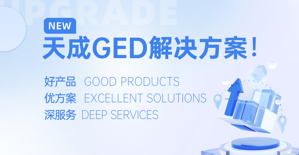 江蘇天成飼料公司隆重推出GED一站式解決方案：以好產(chǎn)品、優(yōu)方案、深服務(wù)賦能飼料產(chǎn)業(yè)升級(jí)